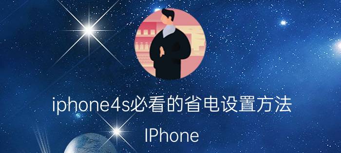 iphone4s必看的省电设置方法 IPhone 4s怎么开启省电模式？